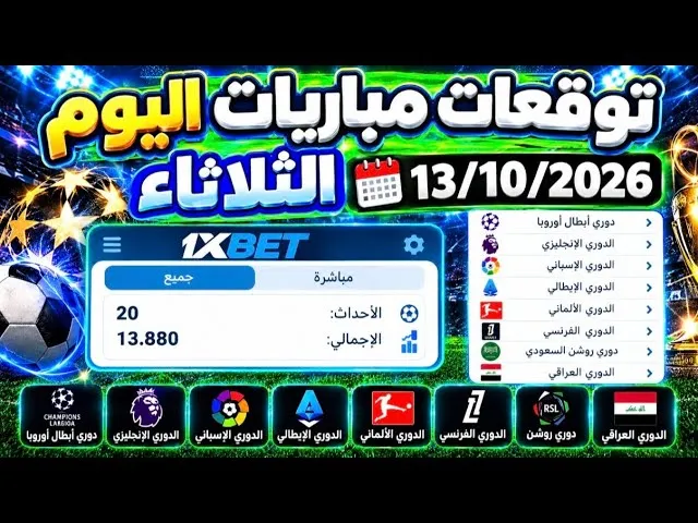 كيف تستخدم توقعات مباريات اليوم على 1xbet لبناء قسيمة رهان مدروسة